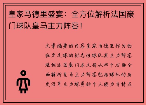 皇家马德里盛宴：全方位解析法国豪门球队皇马主力阵容！