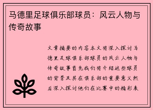 马德里足球俱乐部球员：风云人物与传奇故事