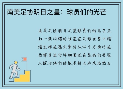 南美足协明日之星：球员们的光芒
