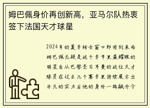 姆巴佩身价再创新高，亚马尔队热衷签下法国天才球星