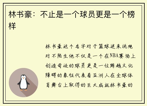 林书豪：不止是一个球员更是一个榜样