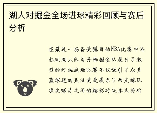 湖人对掘金全场进球精彩回顾与赛后分析