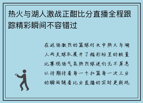 热火与湖人激战正酣比分直播全程跟踪精彩瞬间不容错过