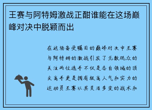 王赛与阿特姆激战正酣谁能在这场巅峰对决中脱颖而出