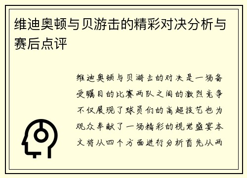 维迪奥顿与贝游击的精彩对决分析与赛后点评