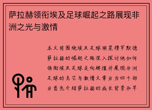 萨拉赫领衔埃及足球崛起之路展现非洲之光与激情