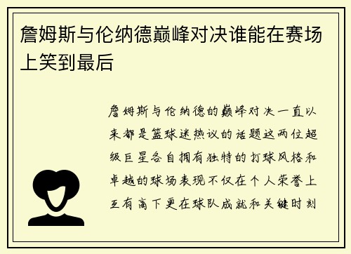 詹姆斯与伦纳德巅峰对决谁能在赛场上笑到最后