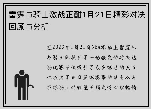 雷霆与骑士激战正酣1月21日精彩对决回顾与分析