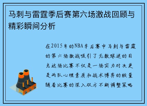 马刺与雷霆季后赛第六场激战回顾与精彩瞬间分析